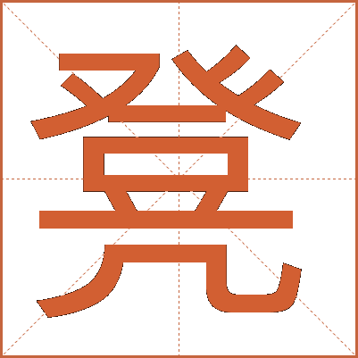 凳