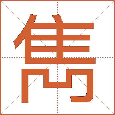 雋