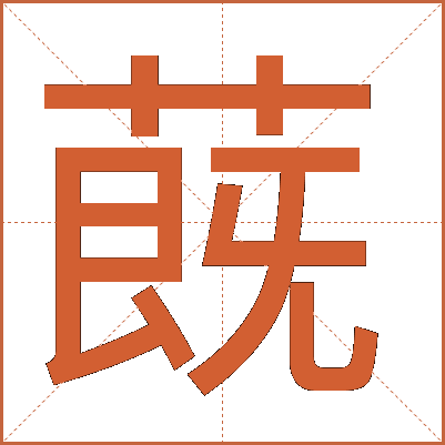 蔇