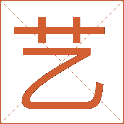 艺