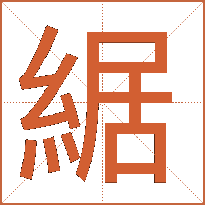 䋧