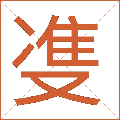 㕠
