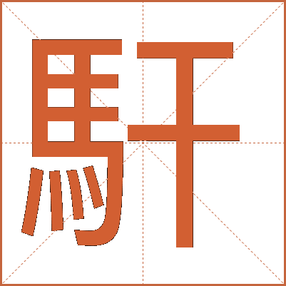 馯