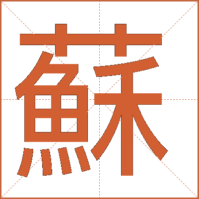 蘇