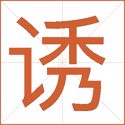 诱