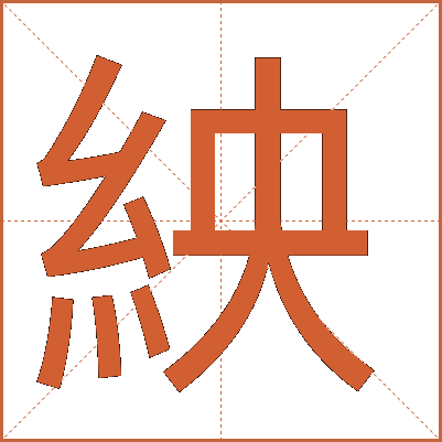 紻
