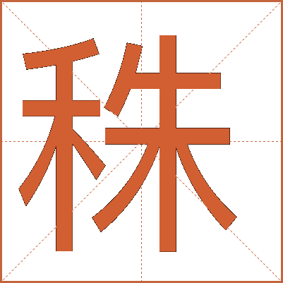 秼