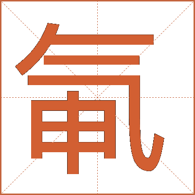 氠
