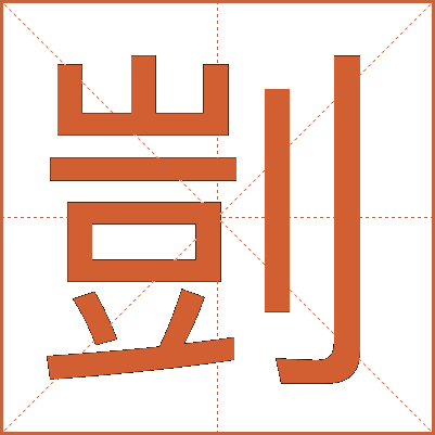 剴