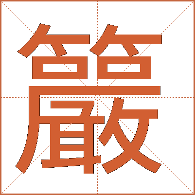 䉷