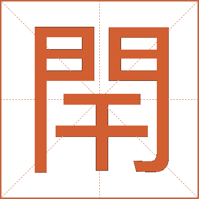 閈