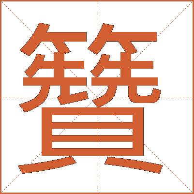 籫