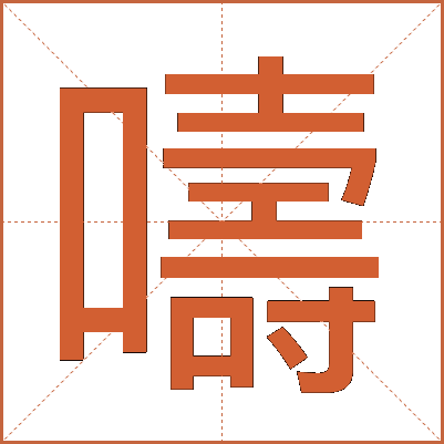 嚋