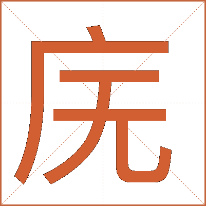 庑