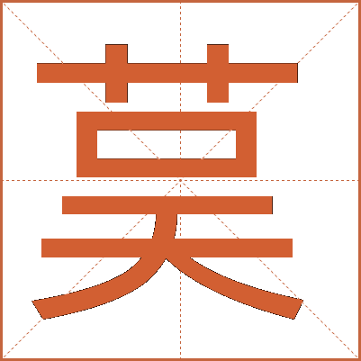 茣