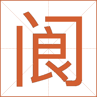 阆