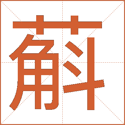 蔛