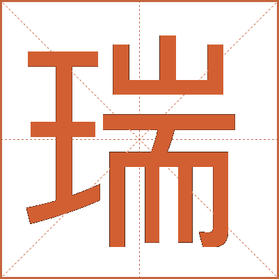 瑞