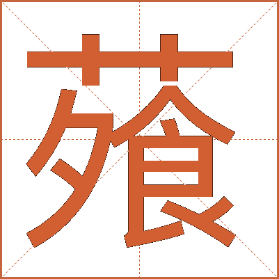 蕵
