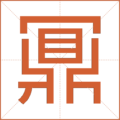 鼏