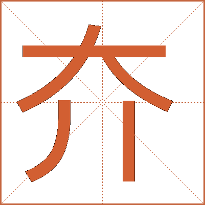 夰