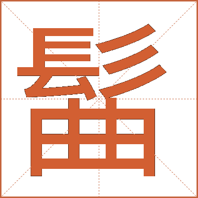 髷