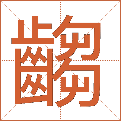 齺