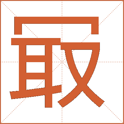 冣