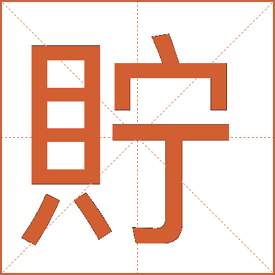 貯