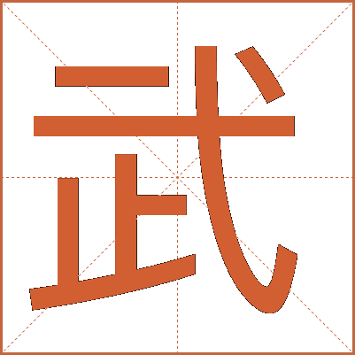 武