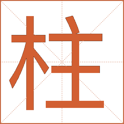柱