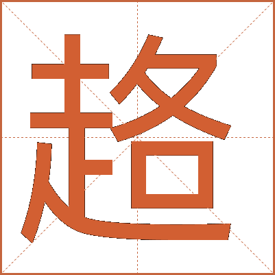 䞦