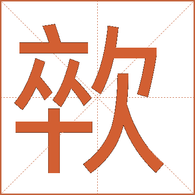 㰵