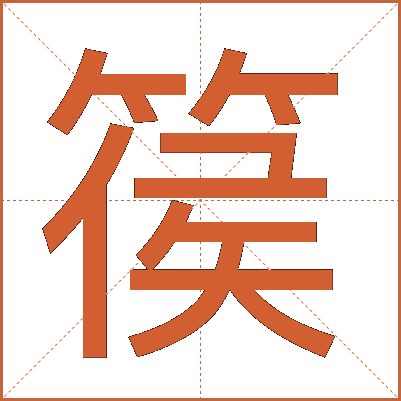 篌