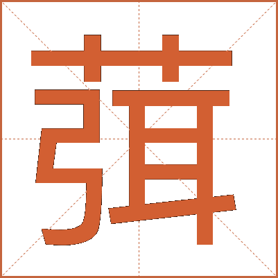 葞