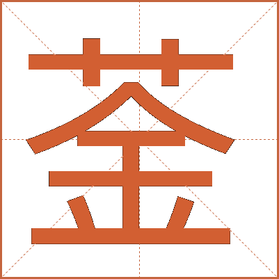 菳