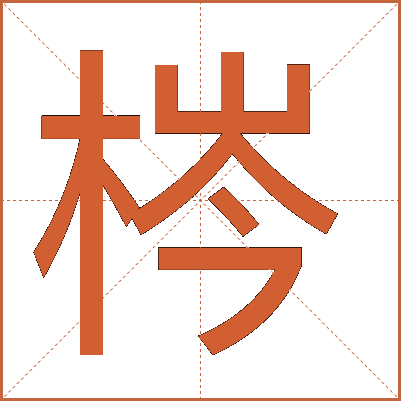 梣