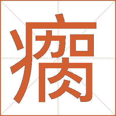 瘸