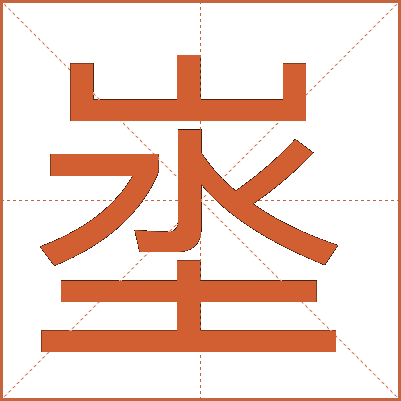 埊
