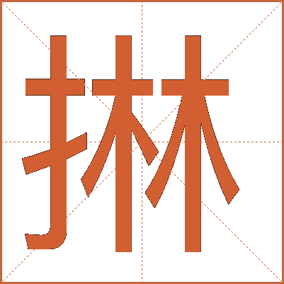 㨆