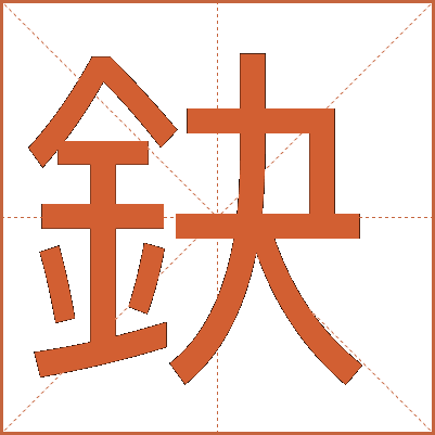 鈌