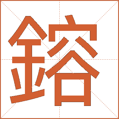 鎔