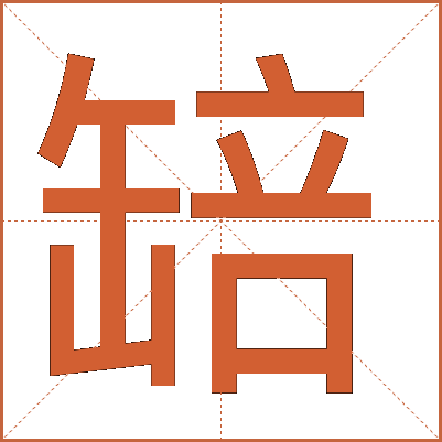䍌