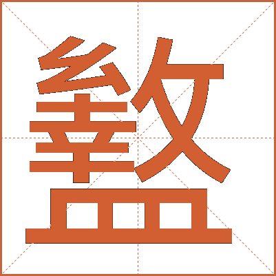 盭