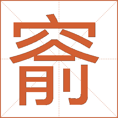 窬