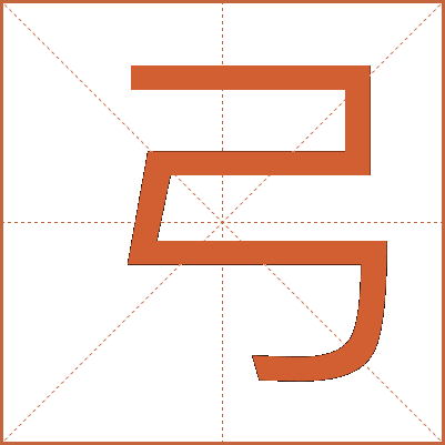 弓