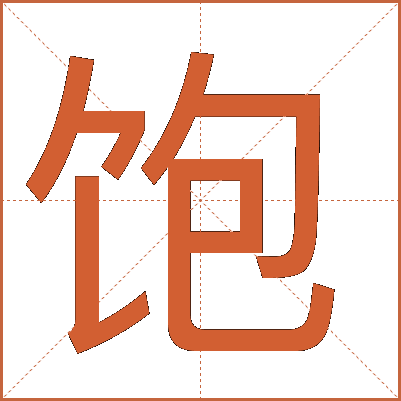 饱
