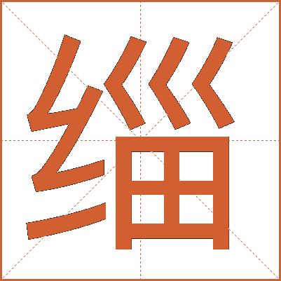 缁