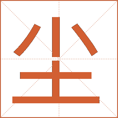 尘