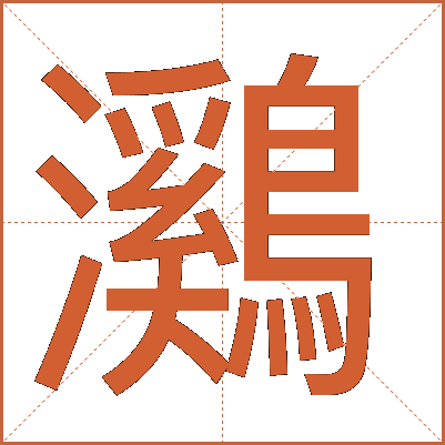 鸂
